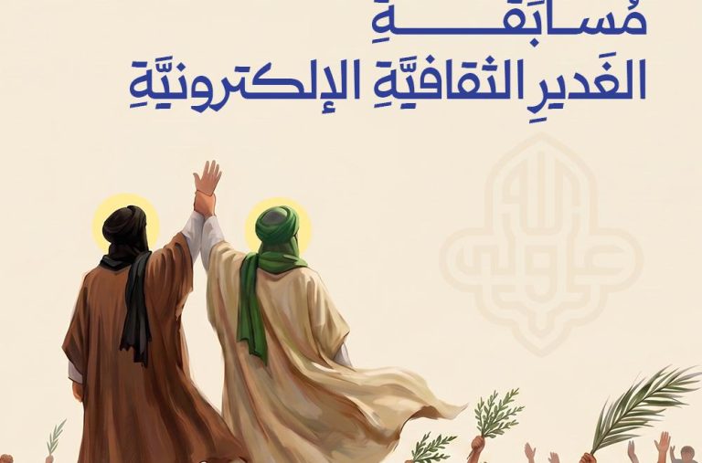 Anuncio del concurso cultural virtual organizado por el Santuario Sagrado Alawi con motivo de la festividad de Ghadir a través de las redes sociales.